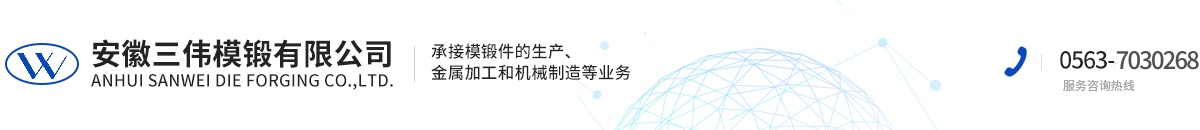 安徽三偉模鍛有限公司